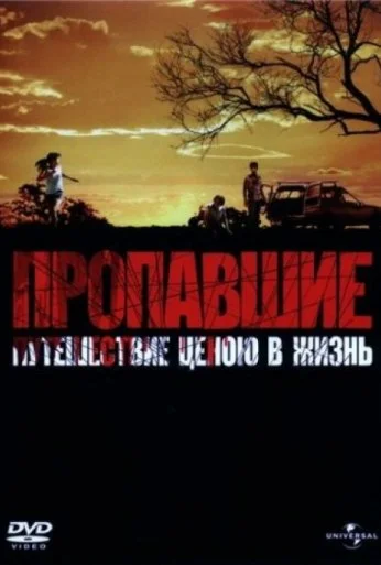 Пропавшие (2006) онлайн бесплатно